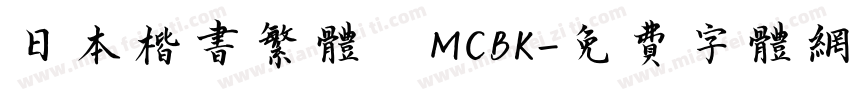 日本楷书繁体 MCBK字体转换